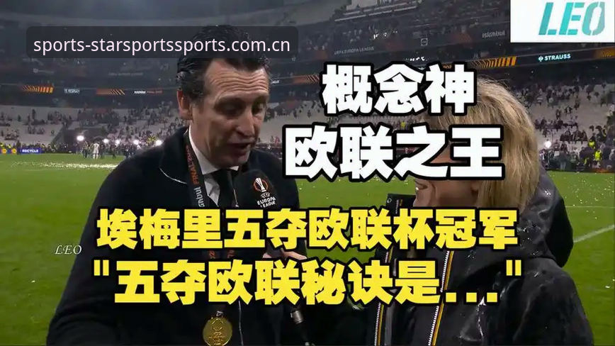 揭秘埃梅里：五夺欧联杯背后的战术帝国与冠军密码