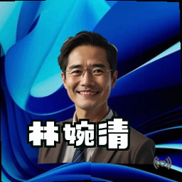林婉清
