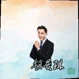 赵曼琳